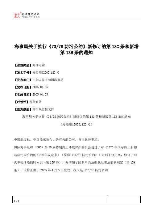 海事局关于执行《73_78防污公约》新修订的第13G条和新增第13H条的通知