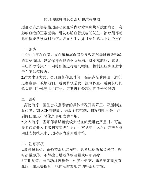 颈部动脉斑块怎么治疗和注意事项