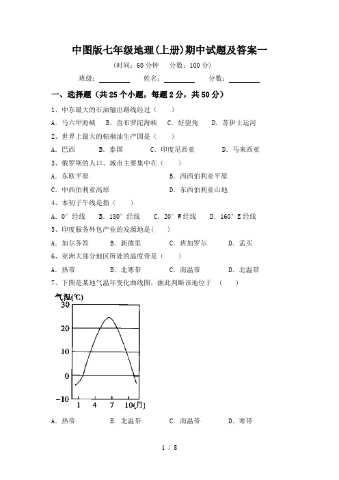 中图版七年级地理(上册)期中试题及答案一