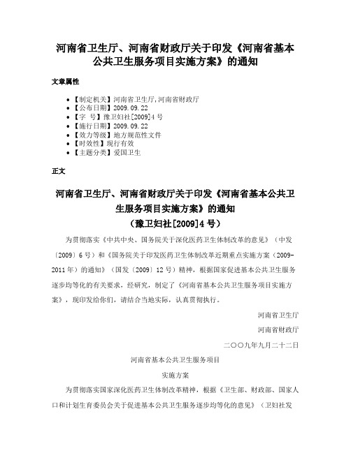 河南省卫生厅、河南省财政厅关于印发《河南省基本公共卫生服务项目实施方案》的通知