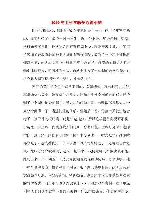 2019年上半年教学心得小结