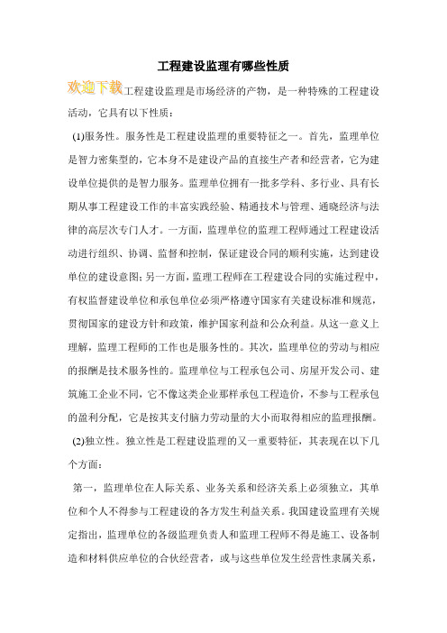 工程建设监理有哪些性质