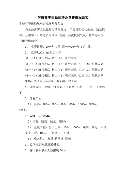 学校春季田径运动会竞赛规程范文