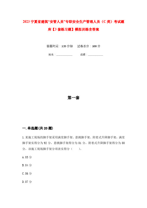 2023宁夏省建筑“安管人员”专职安全生产管理人员(C类)考试题库【3套练习题】模拟训练含答案(第1