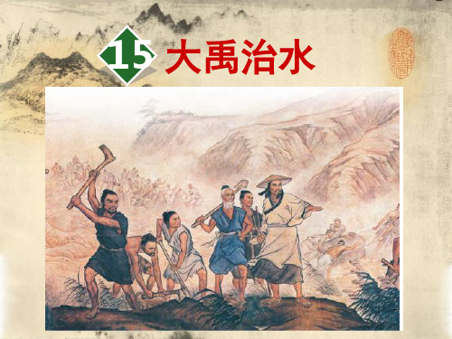 二级上册语文课件 大禹治水 人教部编版