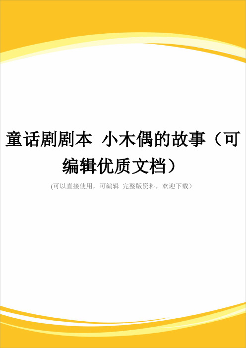 童话剧剧本 小木偶的故事(可编辑优质文档)