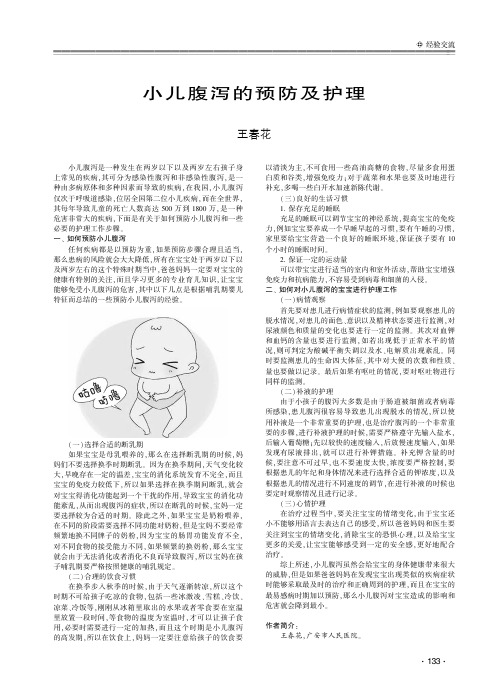 小儿腹泻的预防及护理