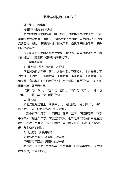 格律诗对仗的34种方式