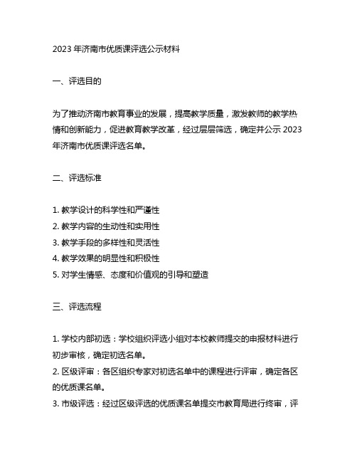 2023济南优质课评选公示材料