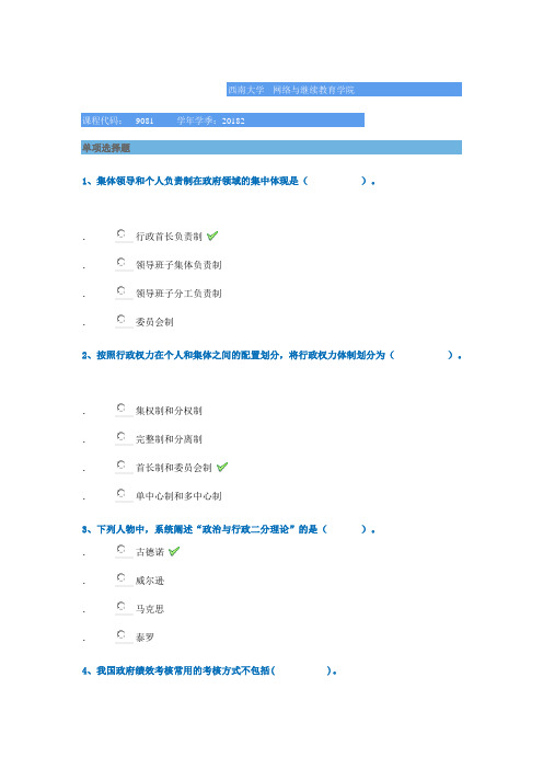 西南大学2018年秋季[9081]《行政管理学》