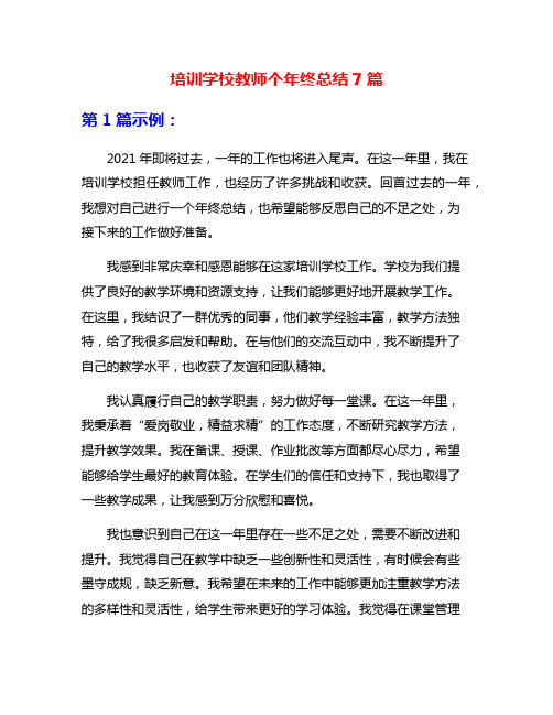 培训学校教师个年终总结7篇