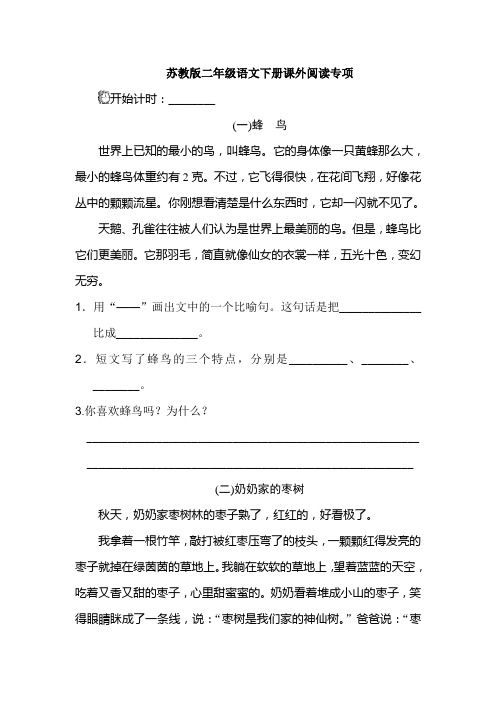 2018春苏教版二年级语文下册苏教版二年级语文下册课外阅读专项