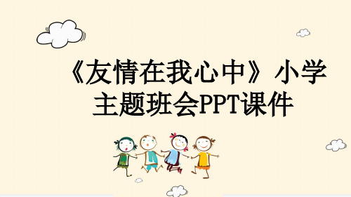 《友情在我心中》小学主题班会PPT课件