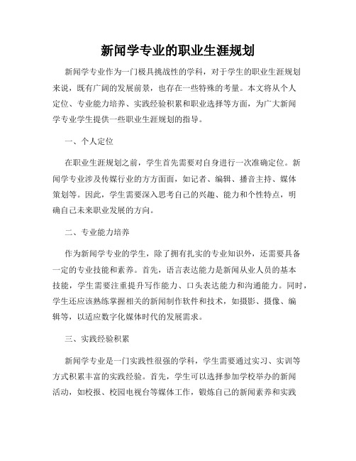 新闻学专业的职业生涯规划