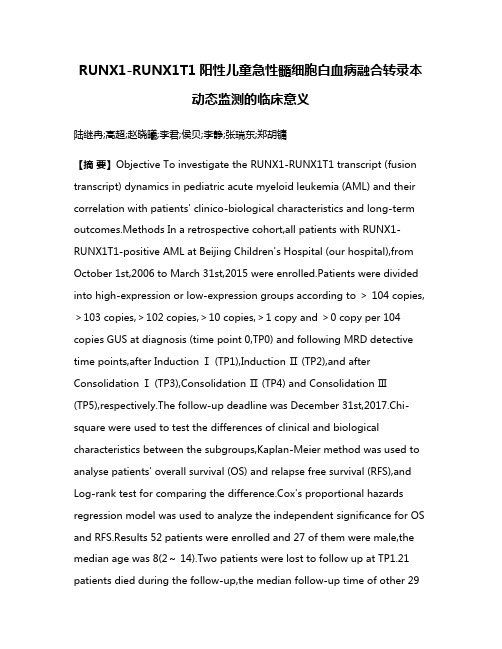 RUNX1-RUNX1T1阳性儿童急性髓细胞白血病融合转录本动态监测的临床意义