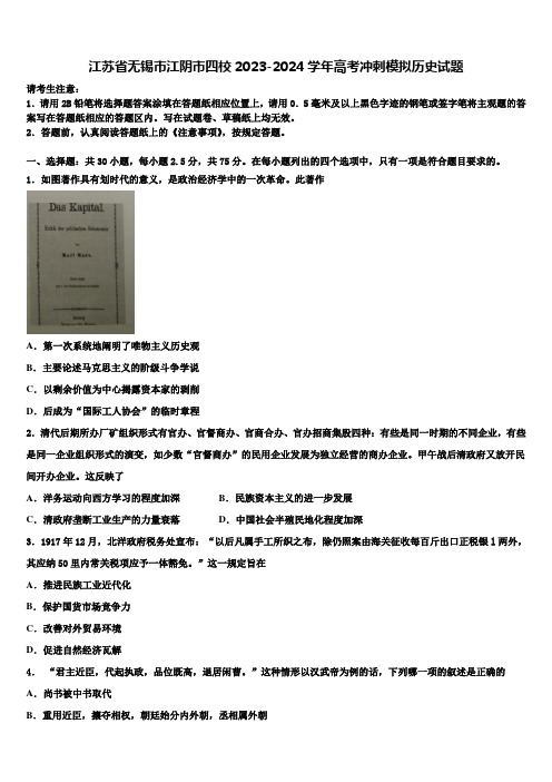 江苏省无锡市江阴市四校2023-2024学年高考冲刺模拟历史试题含解析