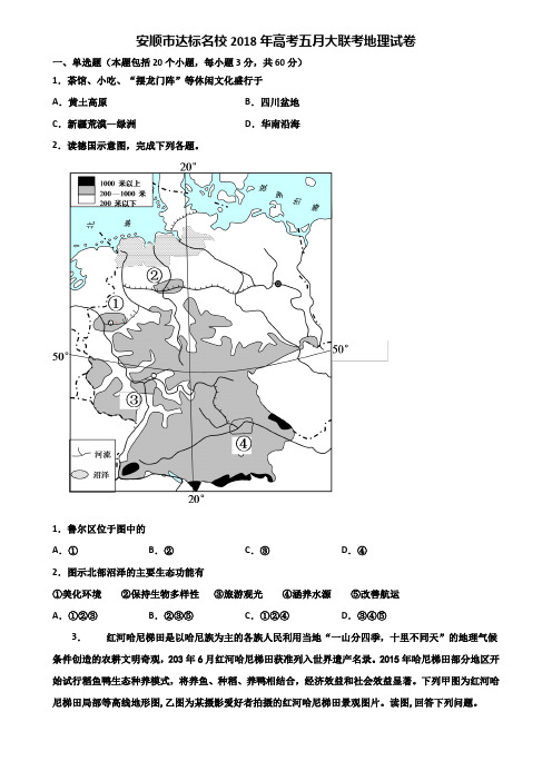 安顺市达标名校2018年高考五月大联考地理试卷含解析