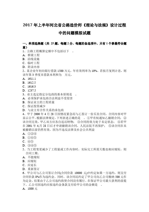 上半年河北省公路造价师《理论与法规》设计过程中的问题模拟试题.docx