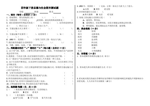 人教版小学四年级下册品德与社会期末测试题及答案