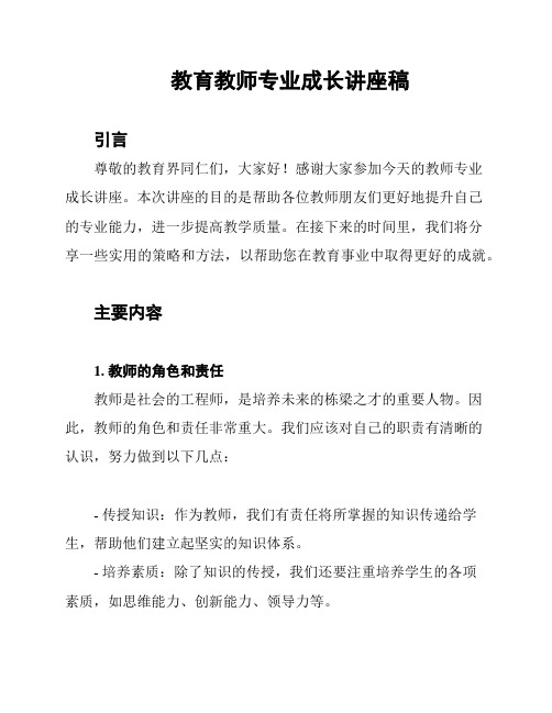 教育教师专业成长讲座稿