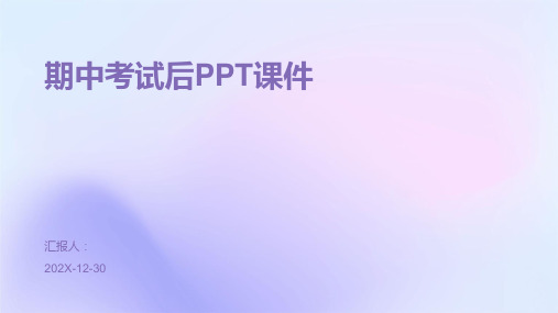 期中考试后ppt课件