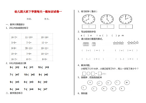 幼儿园大班下学期每天一练知识试卷一