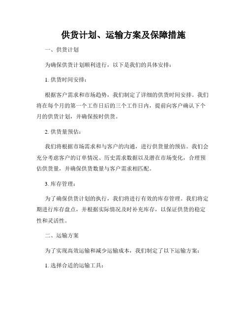 供货计划、运输方案及保障措施