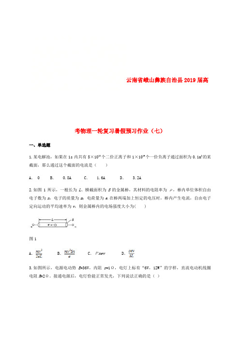 云南省峨山彝族自治县2019届高考物理一轮复习暑假预习作业(七)(无答案)