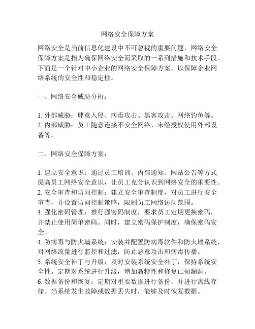 网络安全保障方案