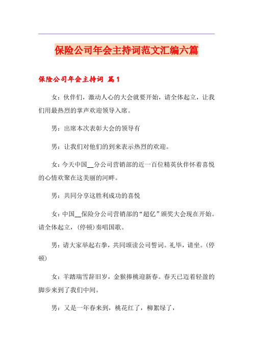 保险公司年会主持词范文汇编六篇