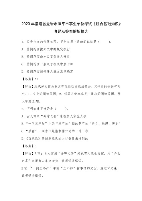 2020年福建省龙岩市漳平市事业单位考试《综合基础知识》真题及答案解析_20200817164122