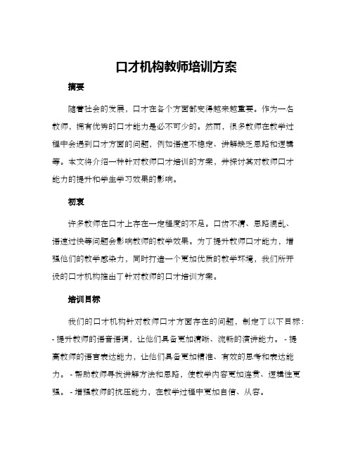 口才机构教师培训方案