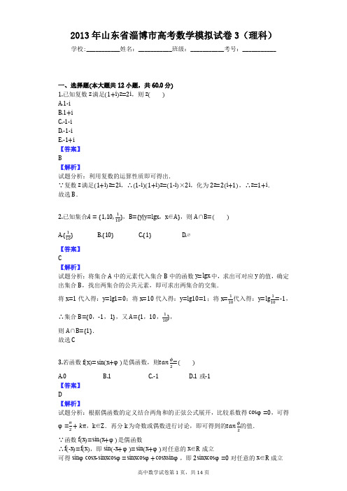 2013年山东省淄博市高考数学模拟试卷3(理科)