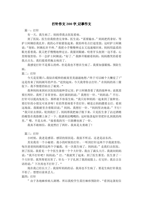 打针作文200字_记事作文