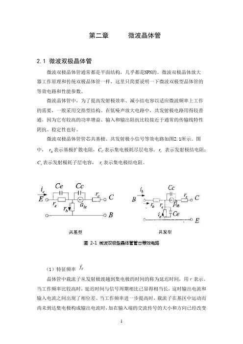 微波晶体管