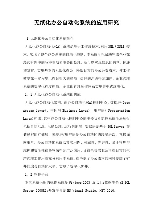 无纸化办公自动化系统的应用研究