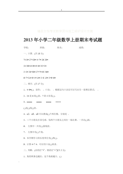 2013年小学二年级数学上册期末考试题