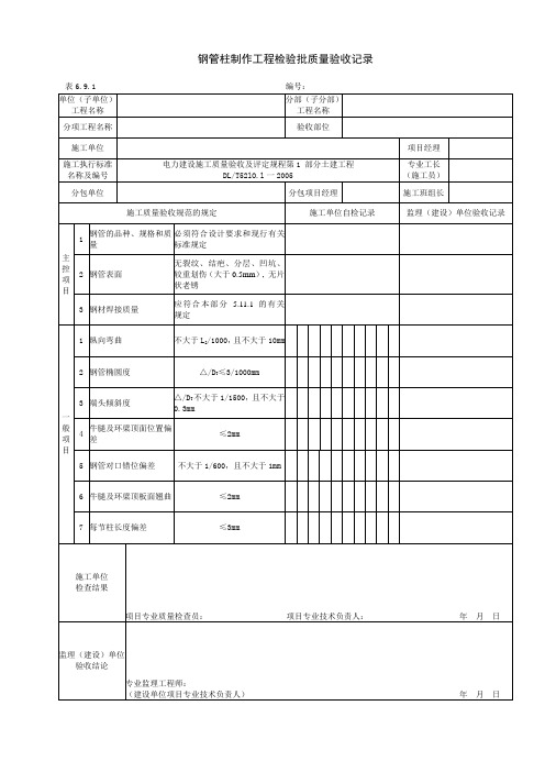 6.9.1钢管柱制作工程检验批质量验收记录