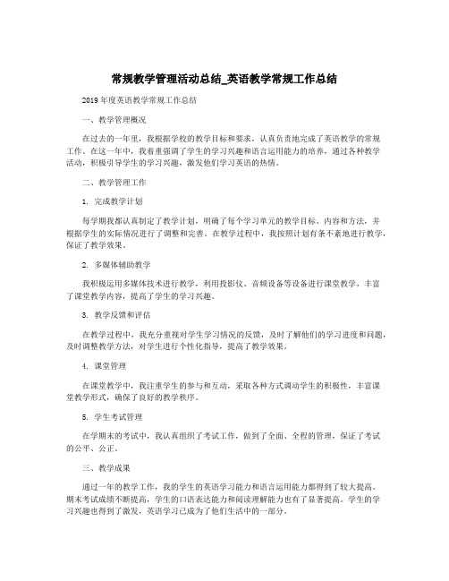 常规教学管理活动总结_英语教学常规工作总结