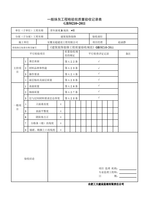 一般抹灰工程检验批质量验收记录表