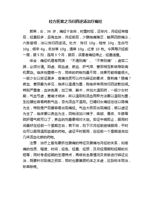 经方医案之当归四逆汤治疗痛经