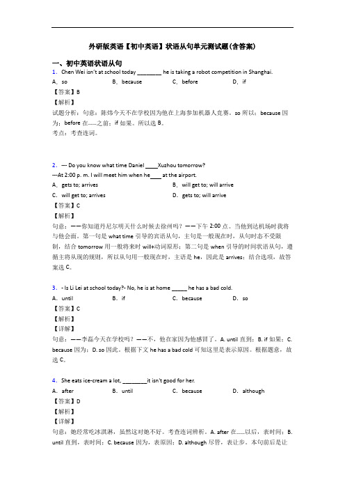 外研版英语【初中英语】状语从句单元测试题(含答案)