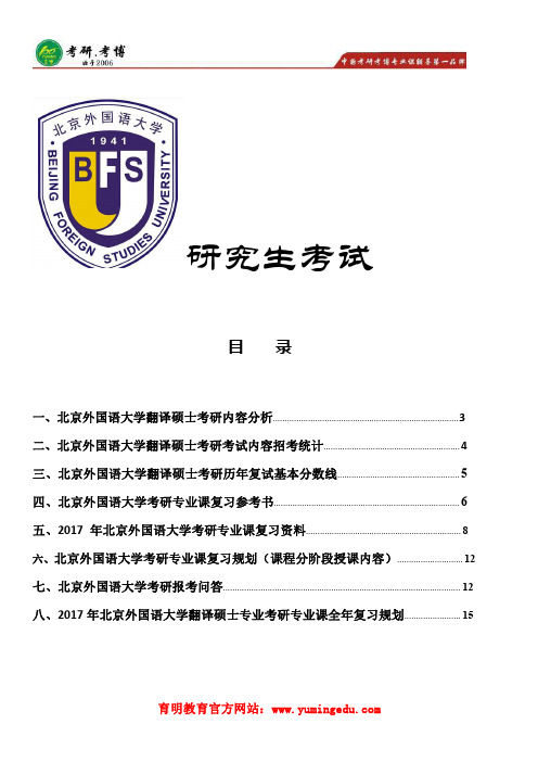 2017年北京外国语大学高翻学院翻译硕士考研真题,考研经验,复试准备