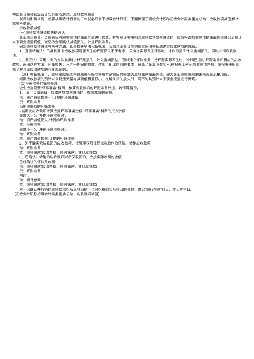 初级会计职称初级会计实务重点总结：应收款项减值