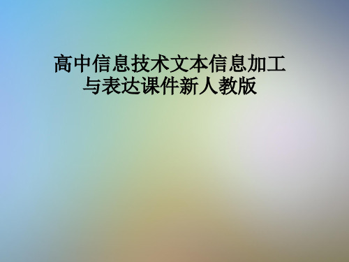 高中信息技术文本信息加工与表达课件新人教版