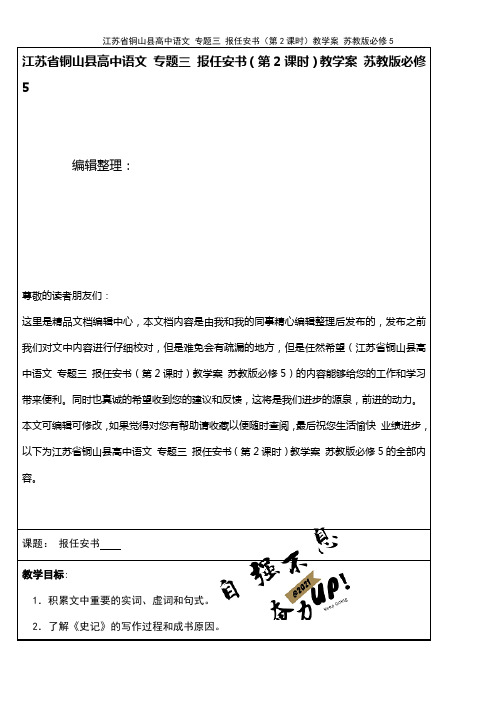 高中语文 专题三 报任安书(第2课时)教学案 苏教版必修5(2021年整理)