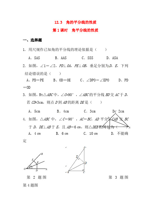 人教版八年级数学上册角平分线的性质同步练习题