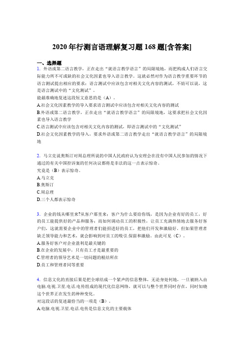 精选2020年行测言语理解模拟复习题库168题(含参考答案)