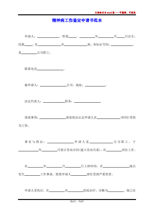 精神病工伤鉴定申请书范本