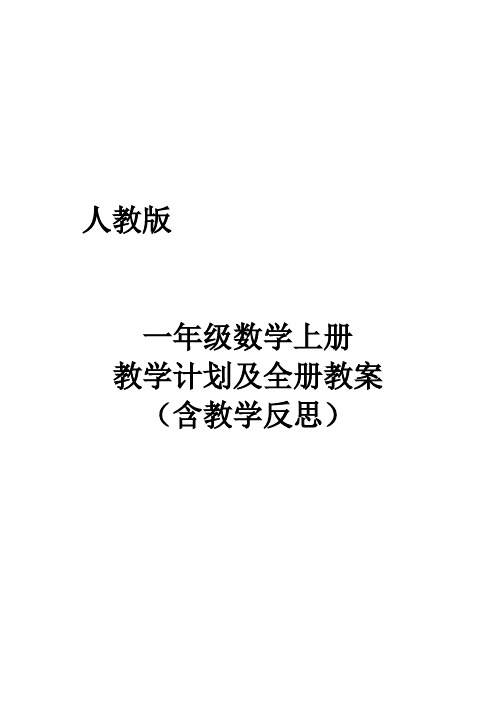 人教版一年级数学上册教学计划及全册教案(含教学反思)优质